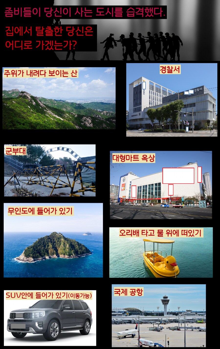 좀비들이 당신이 사는 도시를 습격했다._1.png