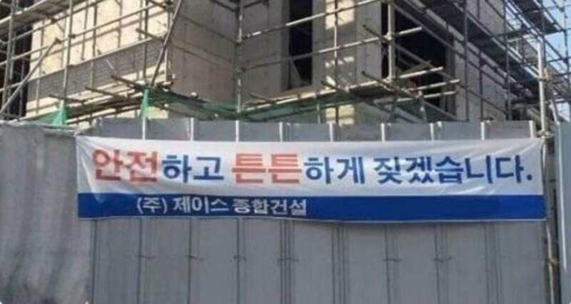안전을 강조하는 건설사_1.png