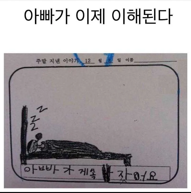 아빠는 집에 오면 맨날 잠만 자요_1.webp