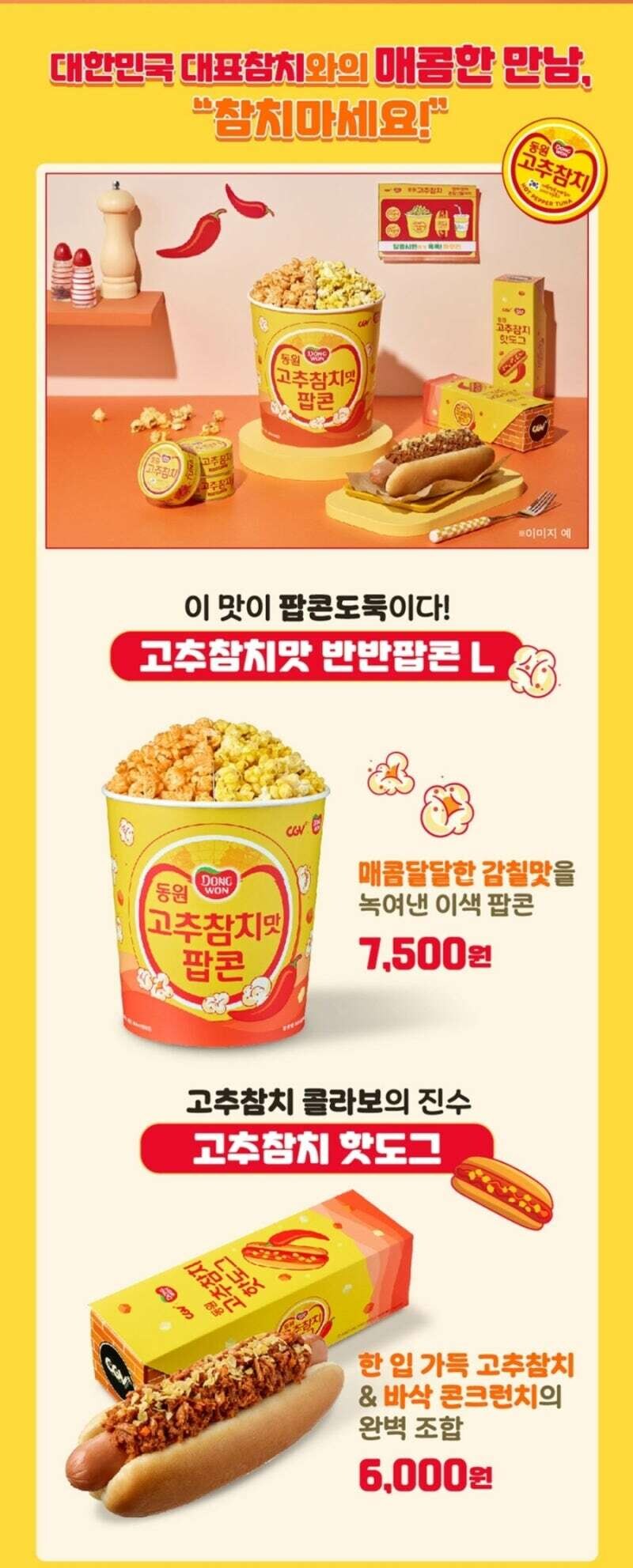 동원 & CGV 콜라보_2.jpg