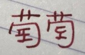 한자 속에 야매로 한글 섞어놔도 현지인이 읽을 수 있는