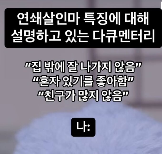 연쇄살인마 특징에 대해.jpg_1.jpg