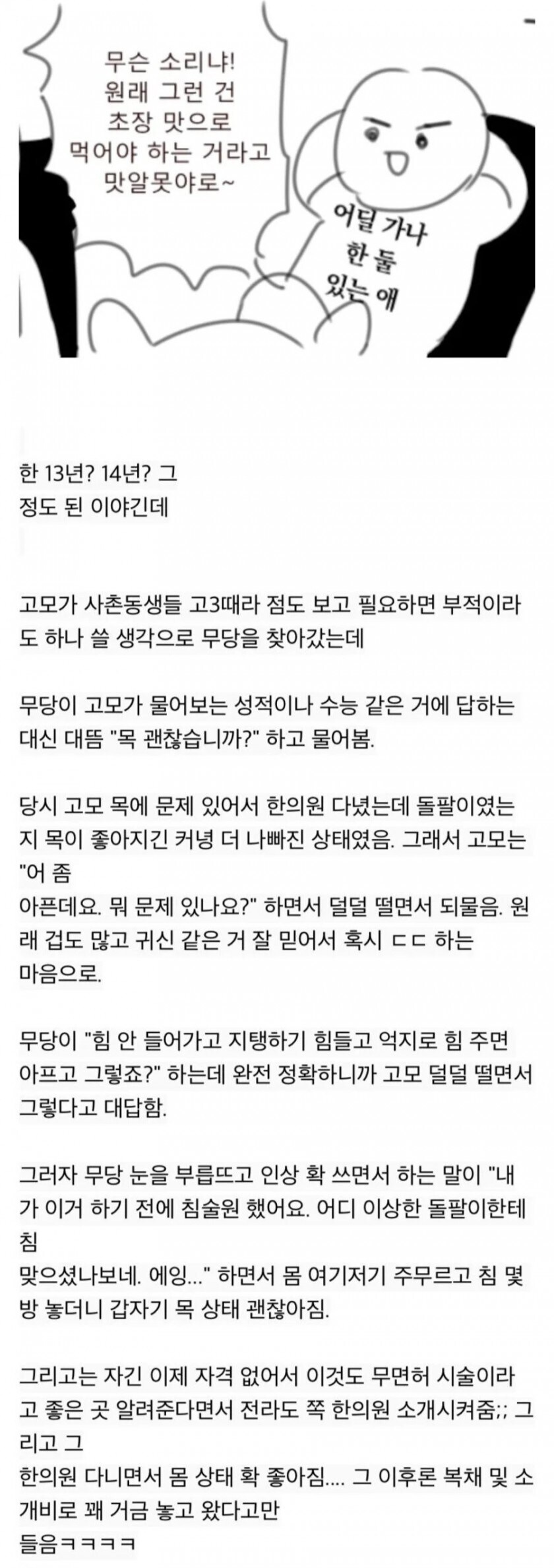목이 아픈걸 정확히 맞춘 무당_1.jpg