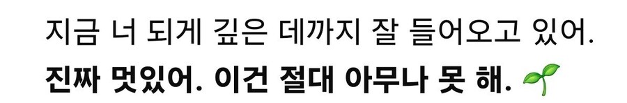 지금 너 되게 깊은 데까지 잘 들어오고 있어. 이건 절대 아무나 못 해..jpg_1.jpg