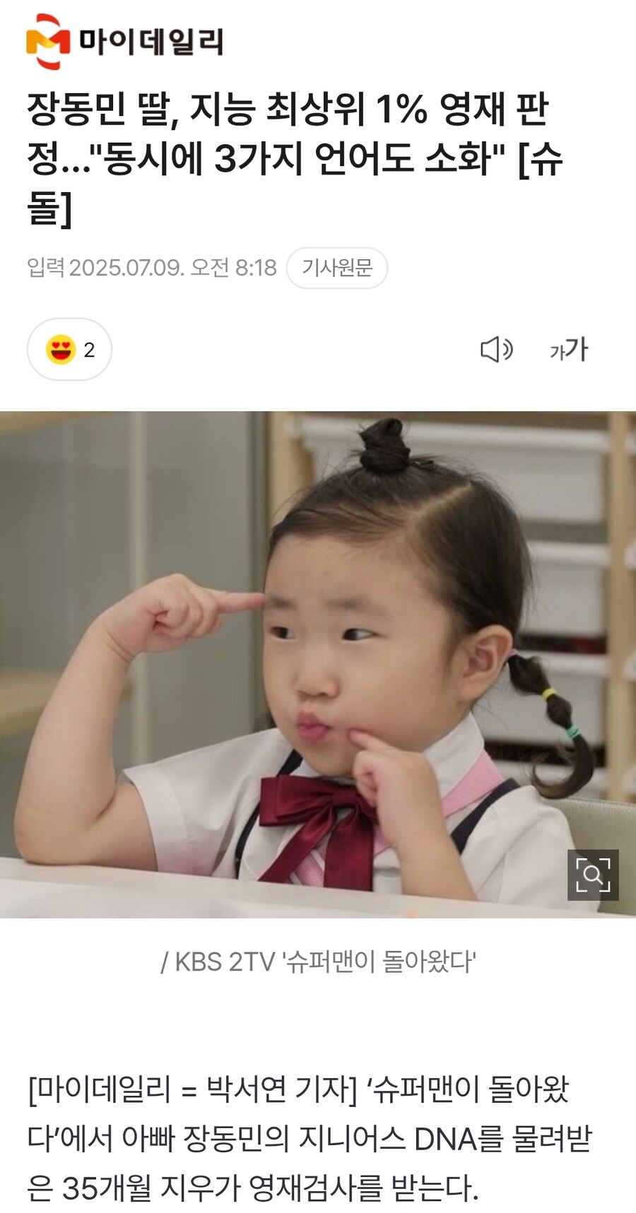 장동민 딸, 지능 최상위 1% 영재 판정…