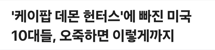 케이팝)미국서 역주행 1위의 원동력_3.jpg