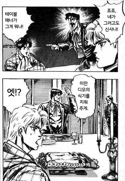 봐라! 죠죠의 예절은 완벽하다! 이만 DIO의 식기를 치워주게!!_9.png