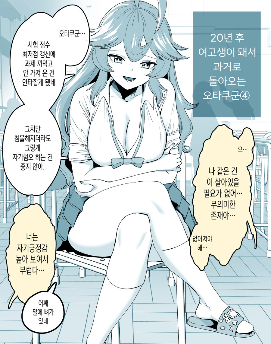 20년 후 여고생이 돼서 과거로 돌아오는 오타쿠군.ManWha_9.jpg