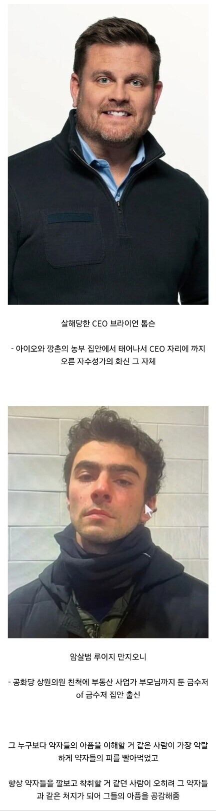 미국 CEO 암살 사건(루이지 맨지오니 사건)의 아이러니함_1.jpg
