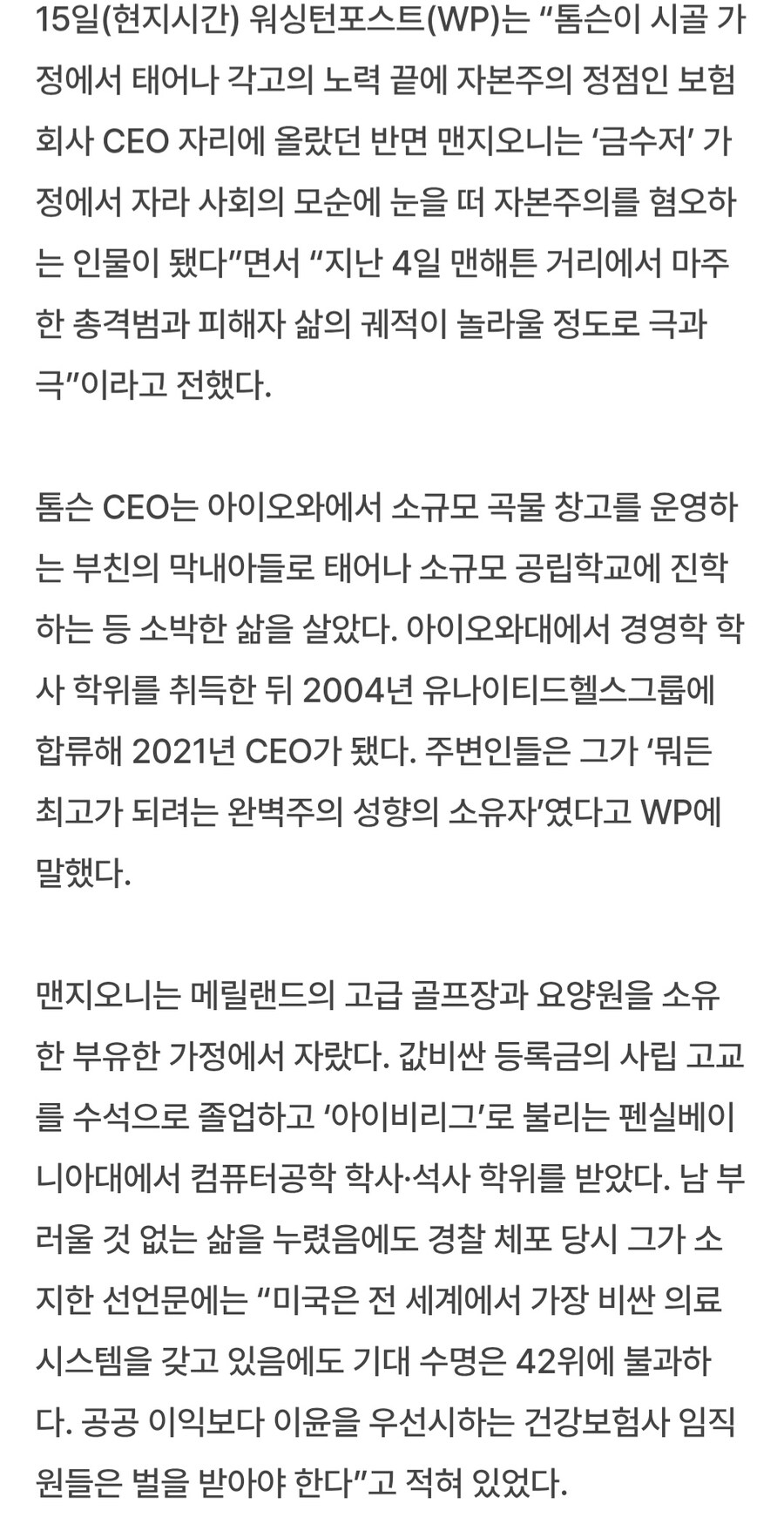 미국 CEO 암살 사건(루이지 맨지오니 사건)의 아이러니함_3.jpg