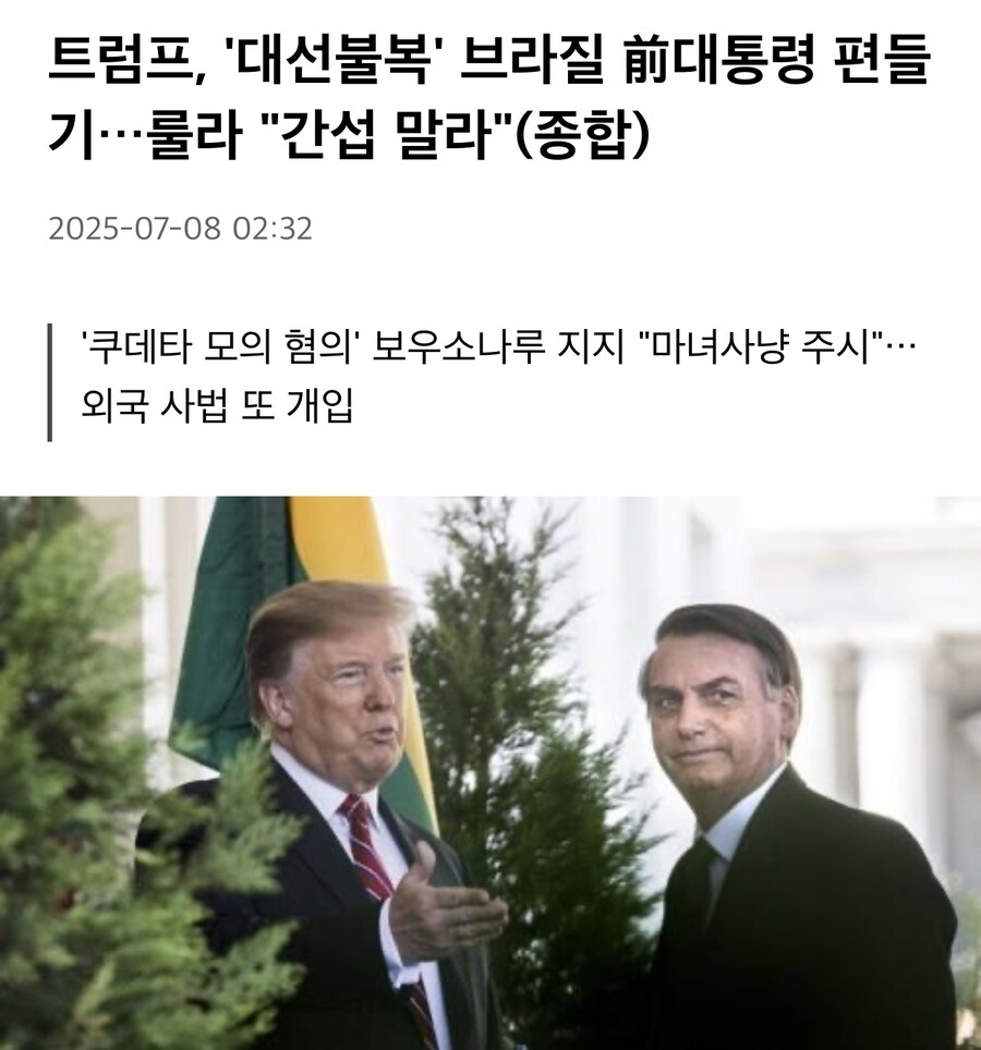 트럼프 “보우소나루 지지, 그에 대한 마녀사냥 지켜보고 있어”.jpg_1.jpg