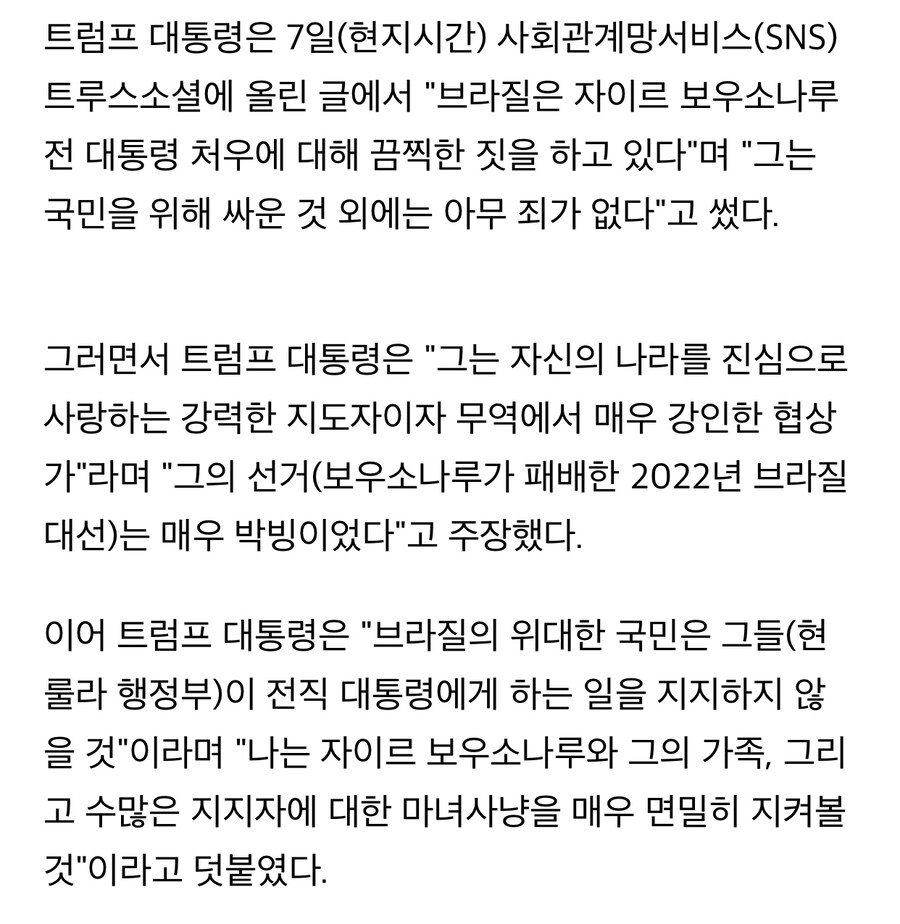 트럼프 “보우소나루 지지, 그에 대한 마녀사냥 지켜보고 있어”.jpg_2.jpg
