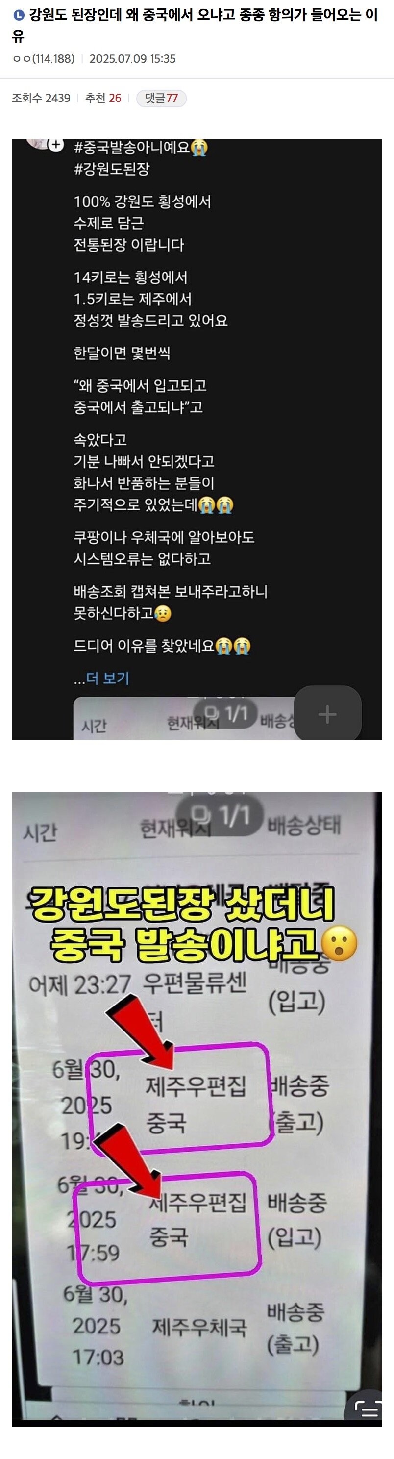 강원도 된장인데 왜 중국에서 오냐고 항의가 들어온 이유 ㄷㄷ.jpg_1.jpg