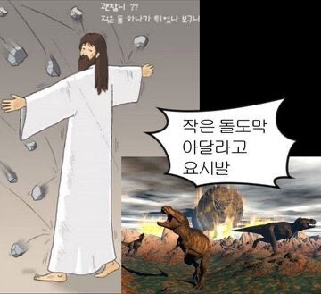 공룡이 멸종한건 예수그리스도 탓이다_1.jpg