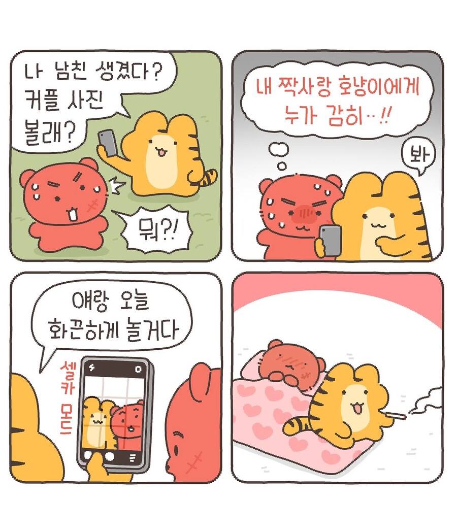 남친 자랑하는 호랑이_1.jpg