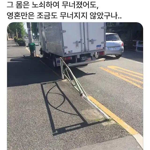 몸은 뇌쇠하여 무너졌어도 영혼 만은 무너지지 않는다._1.webp