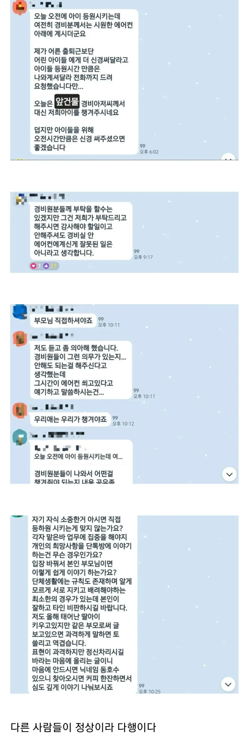아이 등원시키는데 경비분께서는 시원한 에어컨 아래에 계시더군요_1.webp