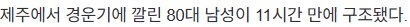 11시간 동안 경운기에 깔린 80대 남성...결국.._3.png