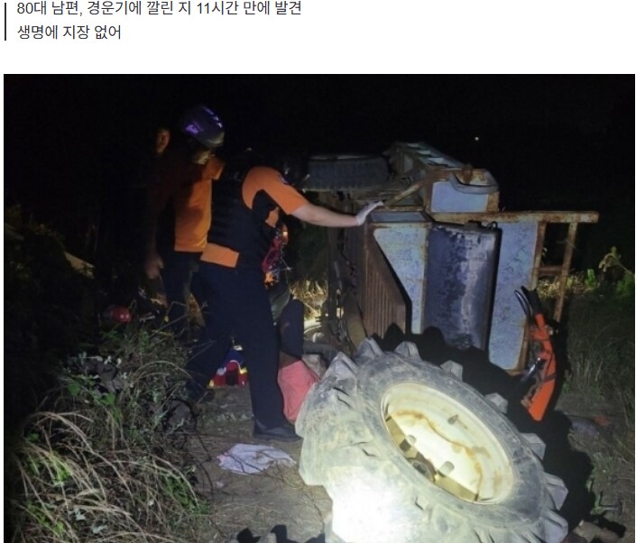 11시간 동안 경운기에 깔린 80대 남성...결국.._2.png