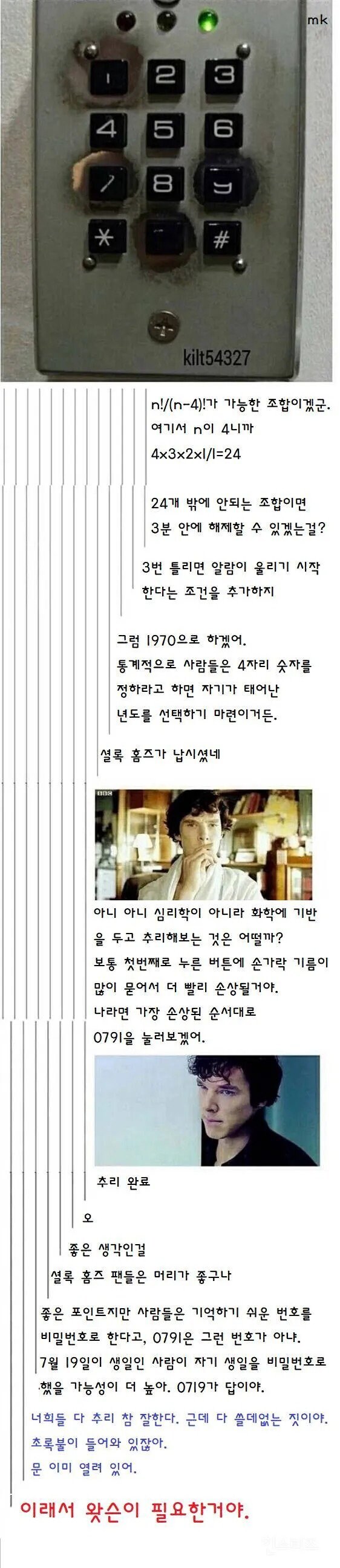 비밀번호를 추리하는 셜록홈즈 팬들_1.jpg