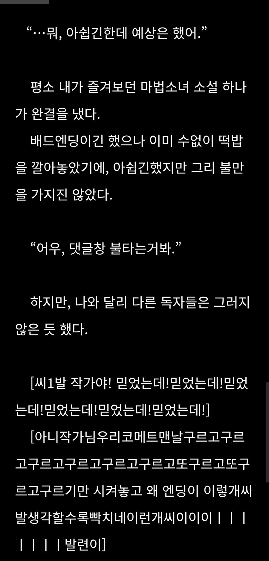 웹소 피폐 엔딩에 담담하게 대응하는 방법.txt_1.jpg