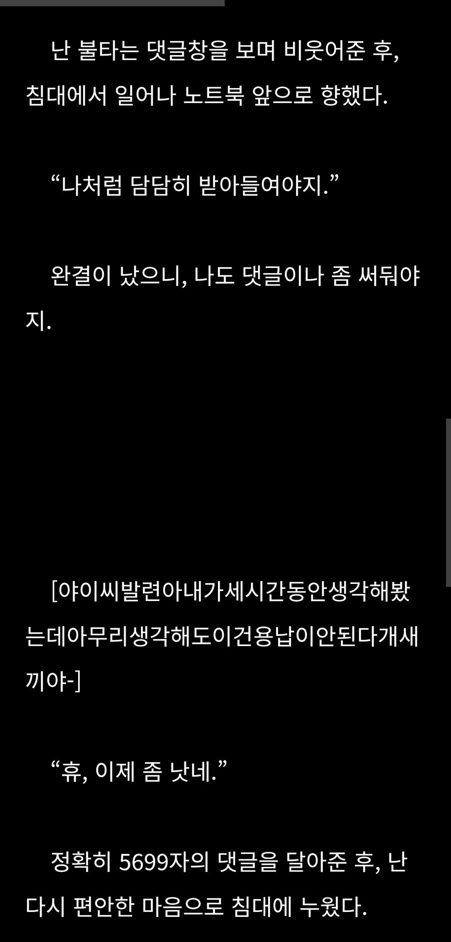웹소 피폐 엔딩에 담담하게 대응하는 방법.txt_2.jpg