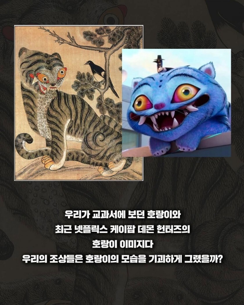 조선시대 호랑이가 기괴한 이유_1.jpg