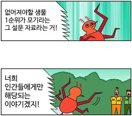 모기가 간만에 맞는 말을 함_1.jpg
