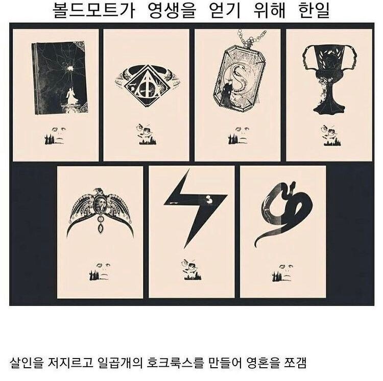 볼드모트가 영생을 얻기 위해 한일_1.jpg