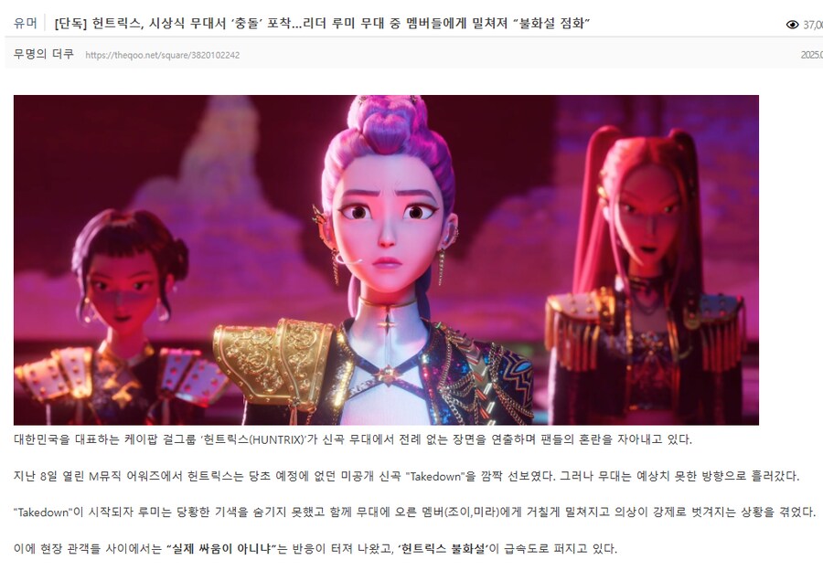헌트릭스, 시상식 무대서 ‘충돌’ 포착…“불화설 점화”_1.png