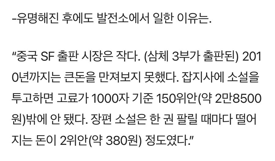 출판 이후에도 발전소에서 일했다는 삼체 작가.jpg_4.jpg