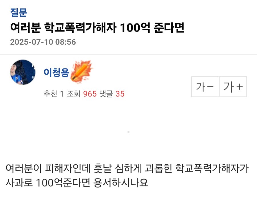 학폭 가해자가 100억원 준다면.jpg_1.jpg