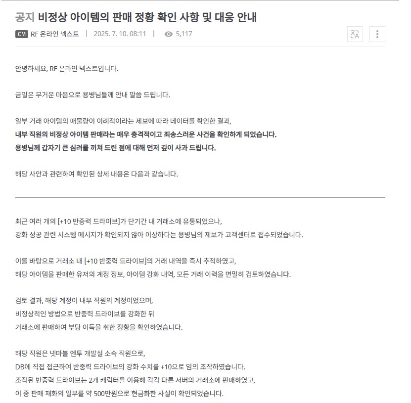 RF온라인 넥스트 넷마블 내부직원 불법아이템거래 부당이득_1.png