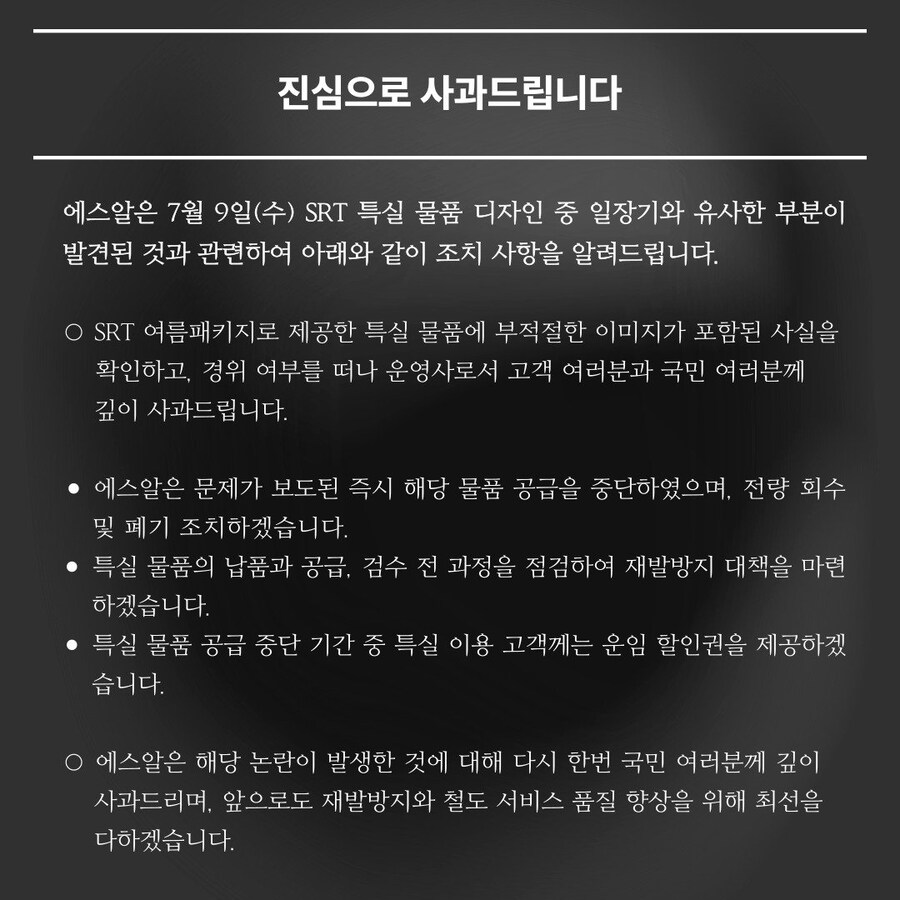 일장기 관련 SRT 사과문.jpg_1.jpg
