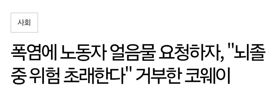 폭염에 노동자 얼음물 요청하자,