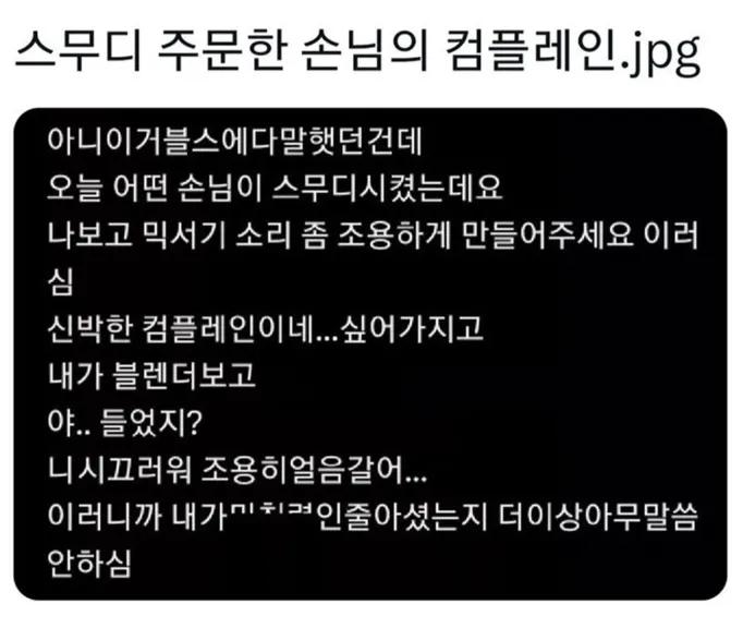 ? : 스무디, 믹서기 소리 좀 조용하게 만들어주세요_1.webp