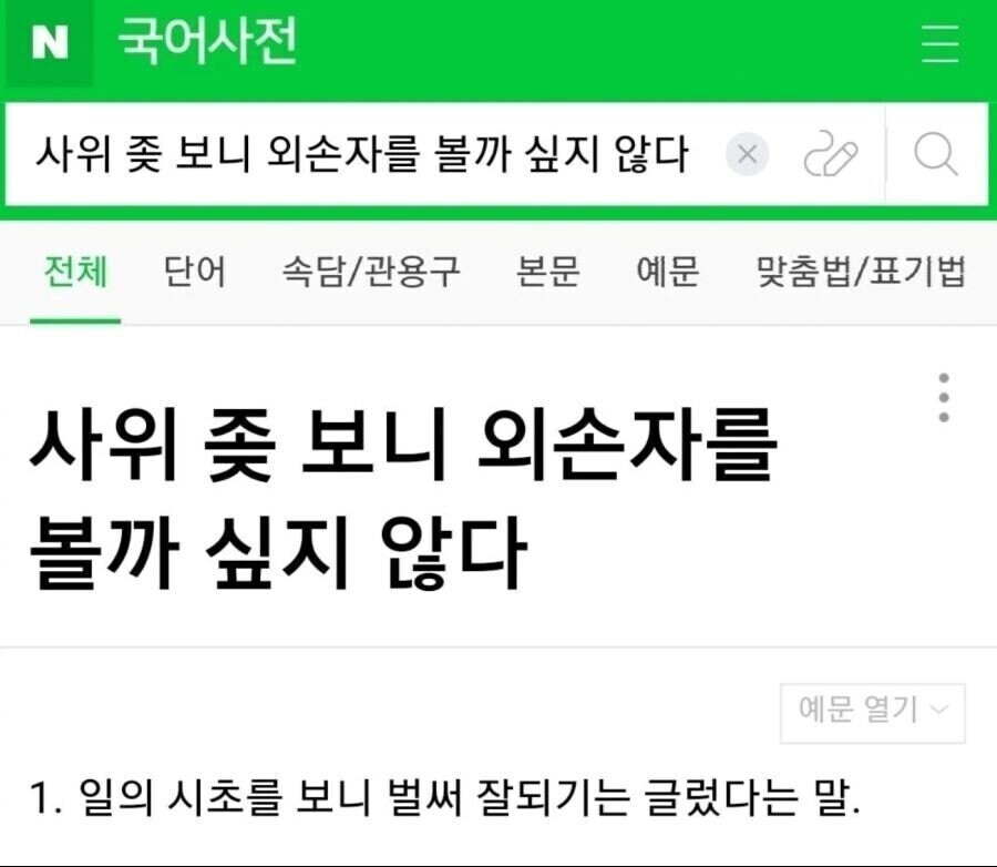 ? : 에휴.. 사위 꼬추 보니까 손주 보긴 글렀네..._1.jpg