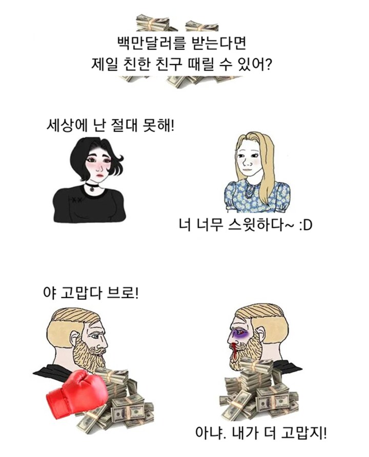 10억 준다면 절친 팰 수 있음?_1.png