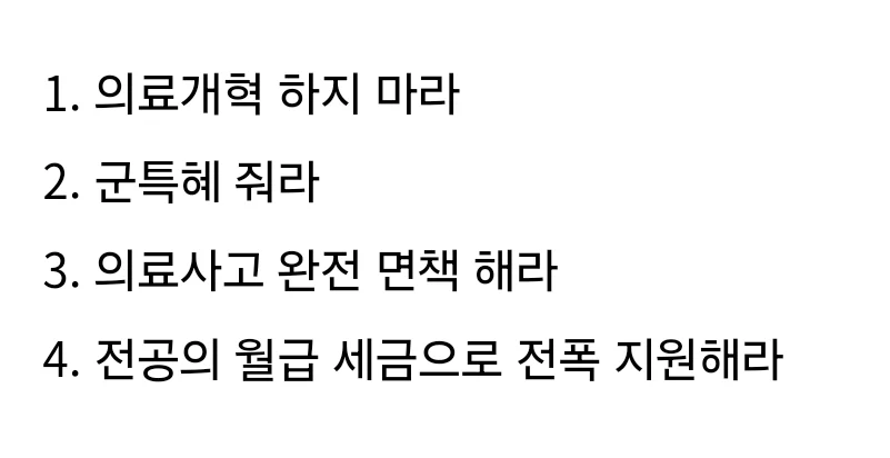 전공의들 복귀 조건 올라옴.jpg_2.webp