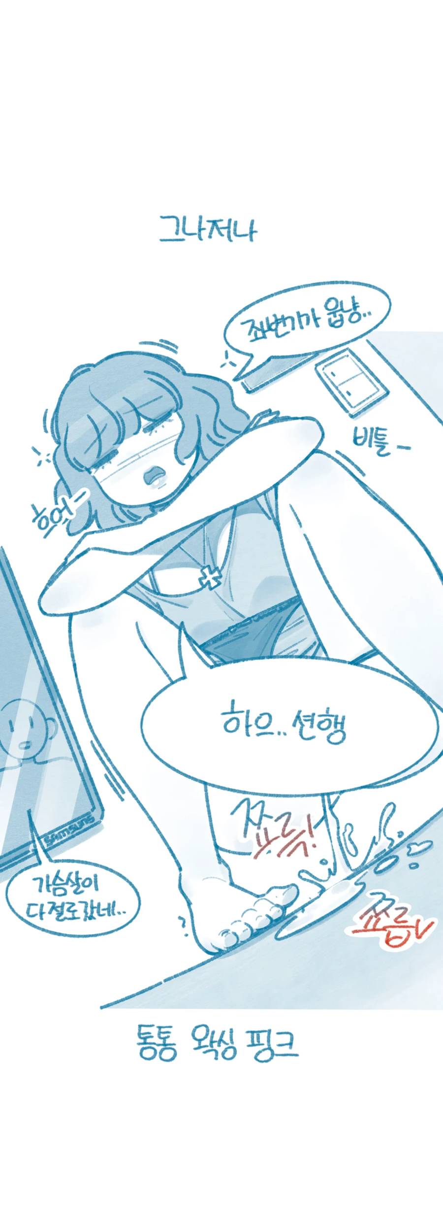 술마시면 꼬북이가 되는 처제_5.webp