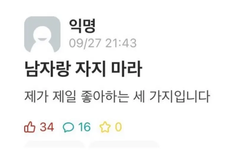 남자랑 자지 마라_1.webp
