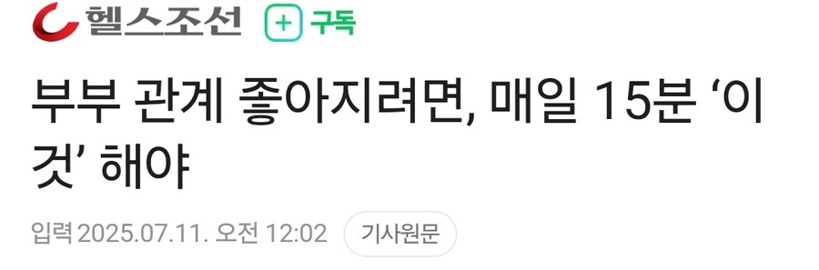 부부 관계 좋아지려면, 매일 15분 ‘이것’ 해야_1.jpg
