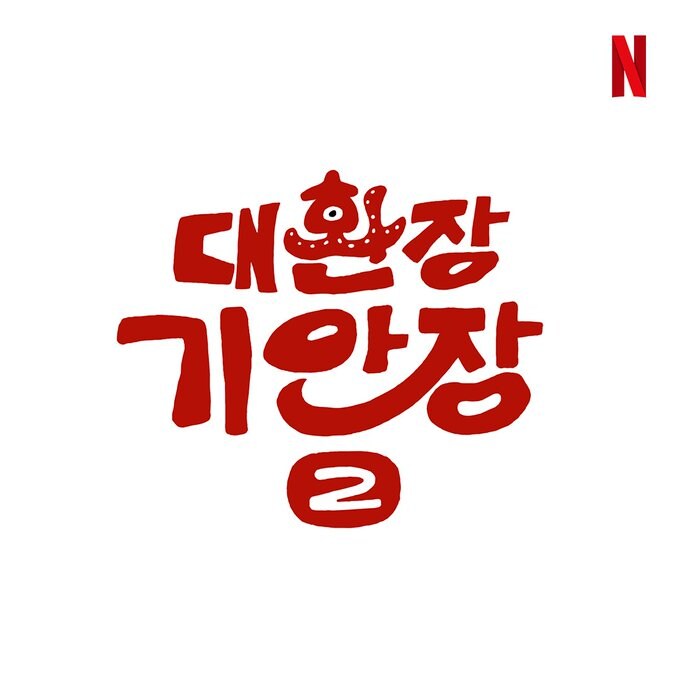 유재석 숙박에 이은 기안장 시즌2_1.jpg