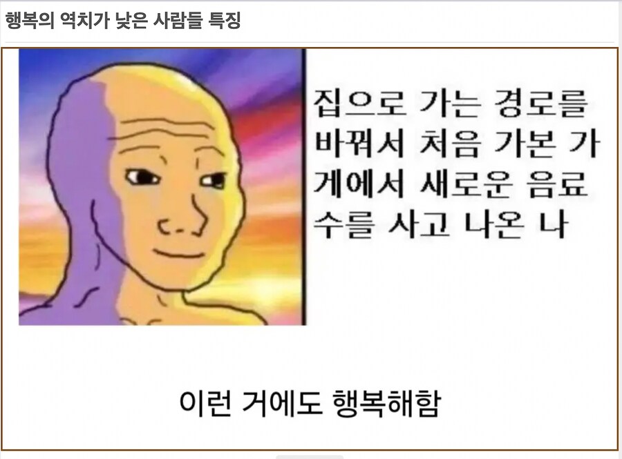 행복의 역치가 낮은 사람.jpg_1.png