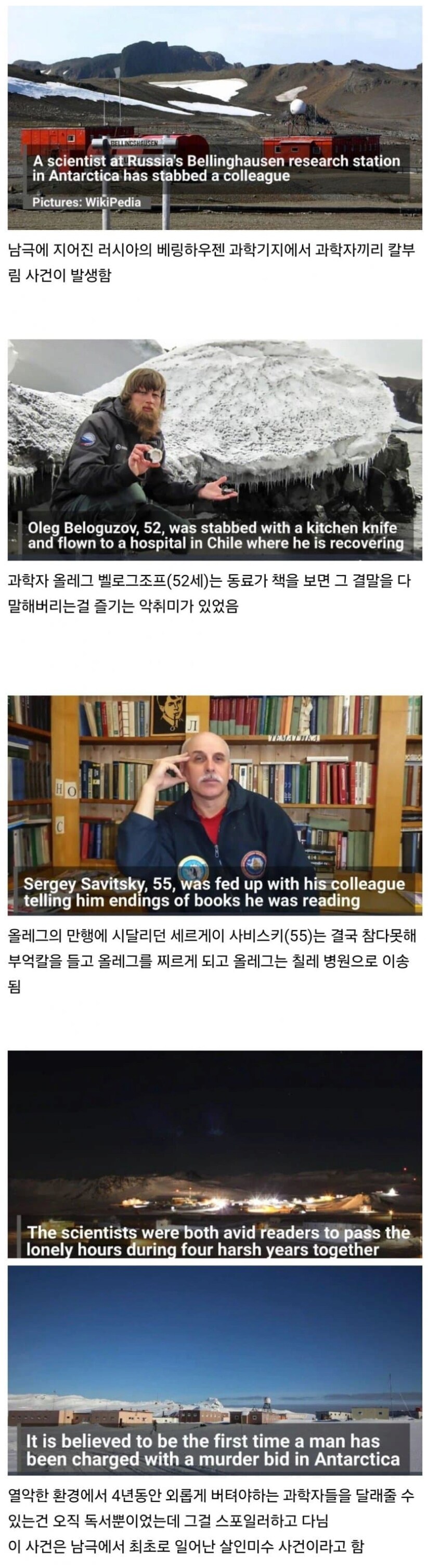 남극 과학기지에서 일어난 칼부림 사건_1.png