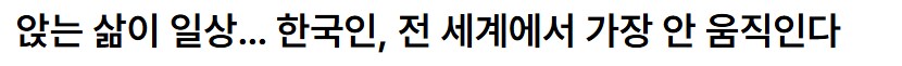 한국인 전세계에서 안 움직이는 수준 순위.jpg_1.png