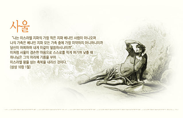 성경에서 욕먹는 이스라엘 초대 국왕 사울 특징.JPG_1.jpg