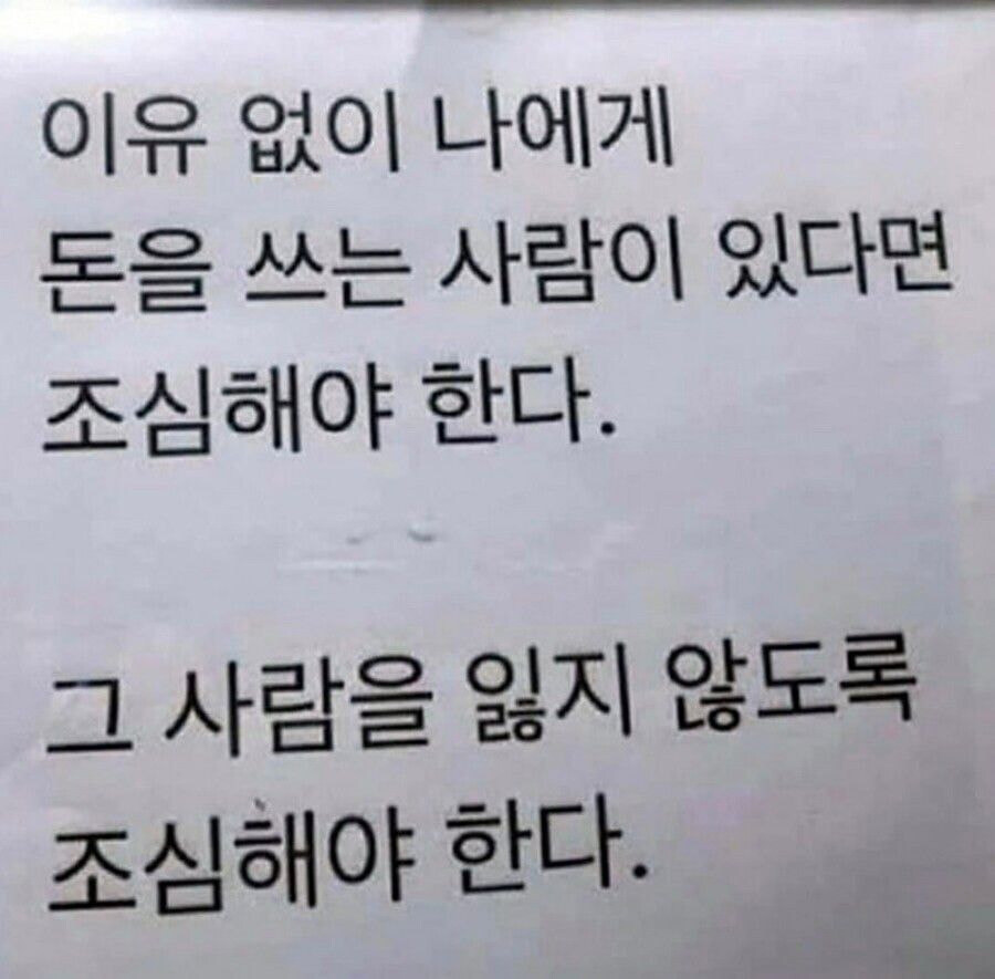 이유 없이 나에게 돈을 쓰는 사람이 있다면 조심해야 한다._1.jpg