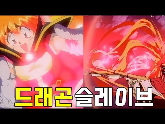 슬레이어즈)림버스) 드래곤 슬레이브가 씹덕계에 남긴 족적_1.jpg