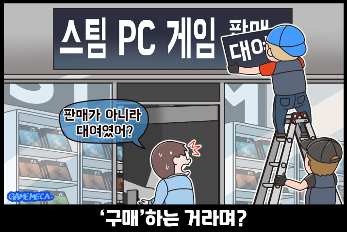 게임은 구매하면 사는게 아니라 빌려주는것_1.jpg